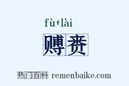 赙赉是什么意思的图片